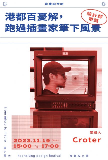 【設計師帶路】港都百憂解，跑過插畫家筆下風景